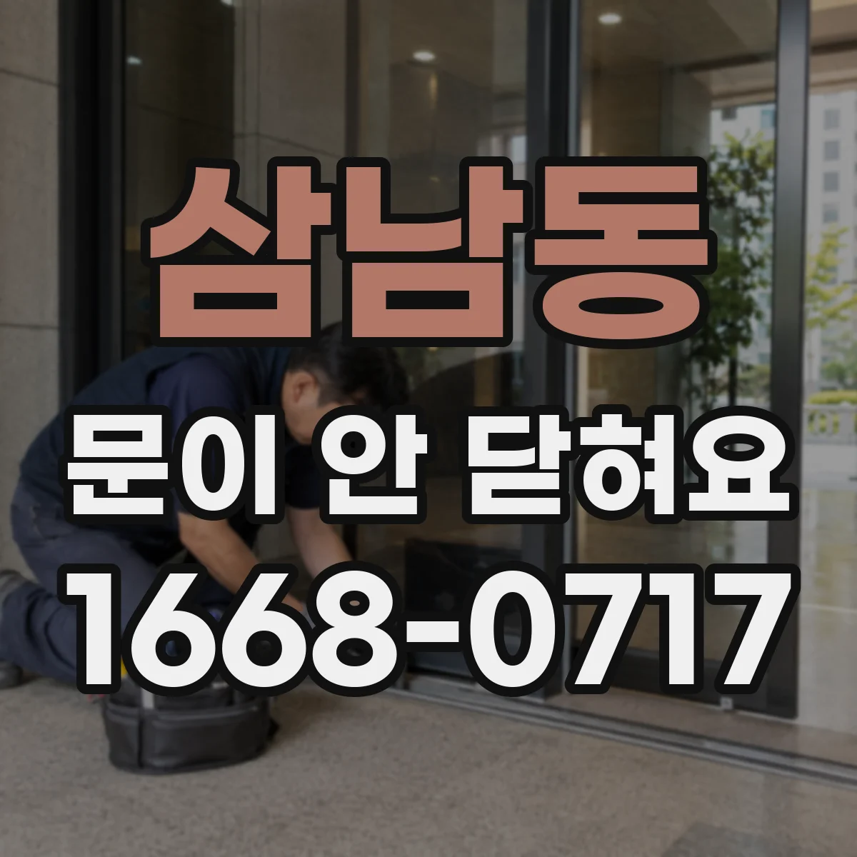 삼남동 문이 안 닫혀요