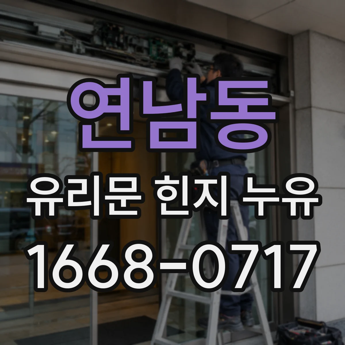 연남동 유리문 힌지 누유