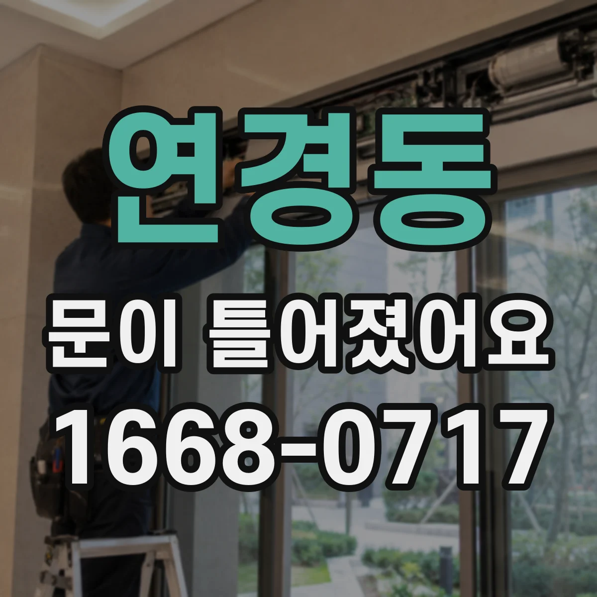 연경동 문이 틀어졌어요