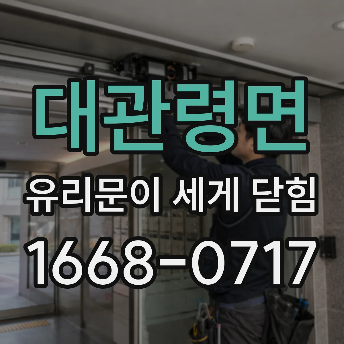 대관령면 유리문이 세게 닫힘