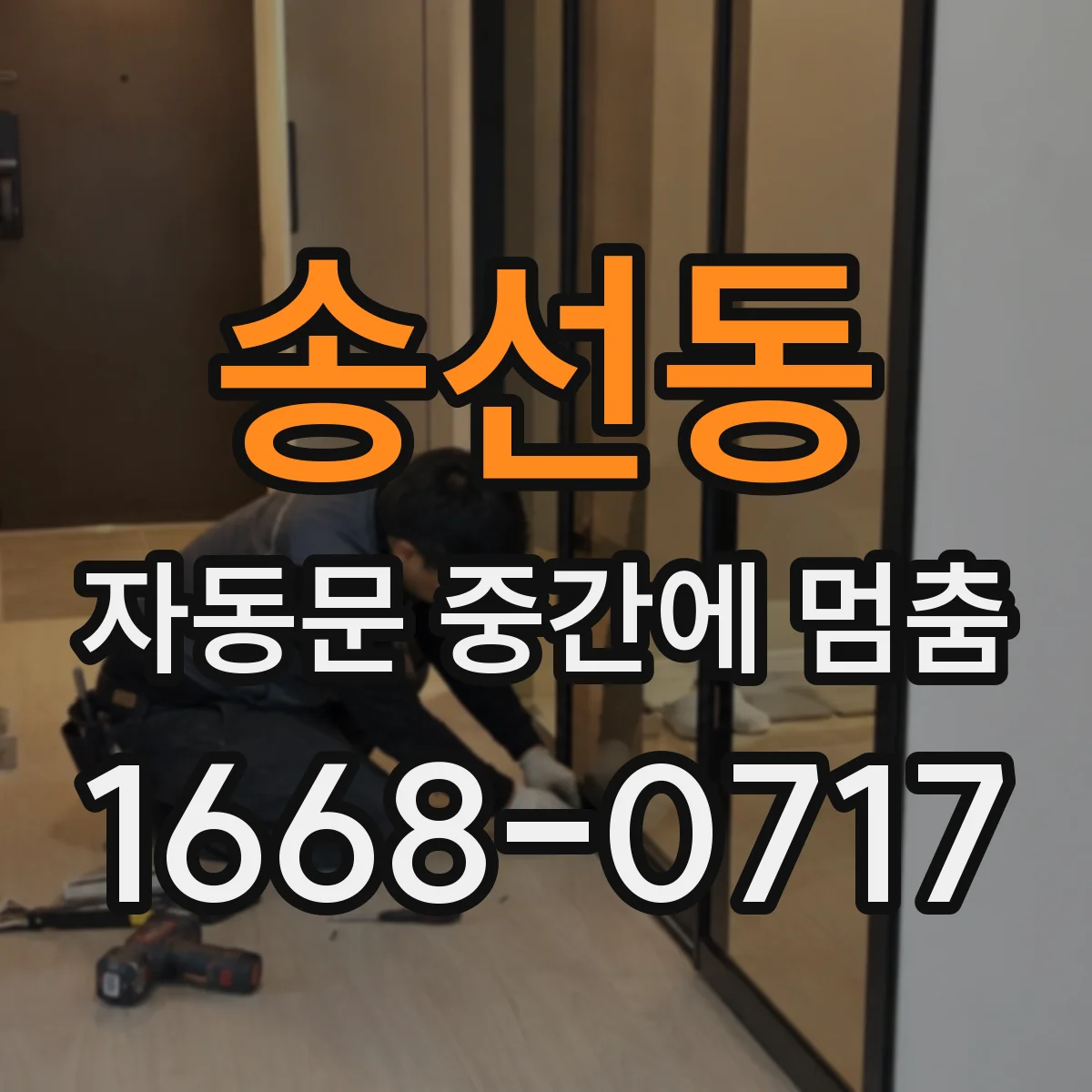 송선동 자동문 중간에 멈춤