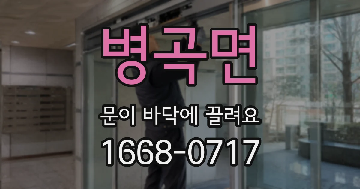 병곡면 문이 바닥에 끌려요