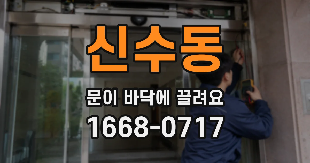 신수동 문이 바닥에 끌려요