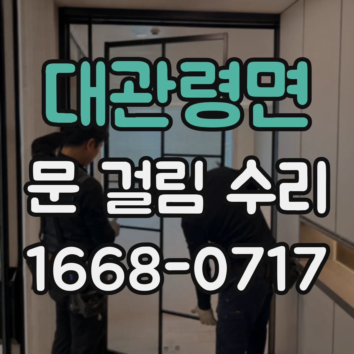 대관령면 문 걸림 수리