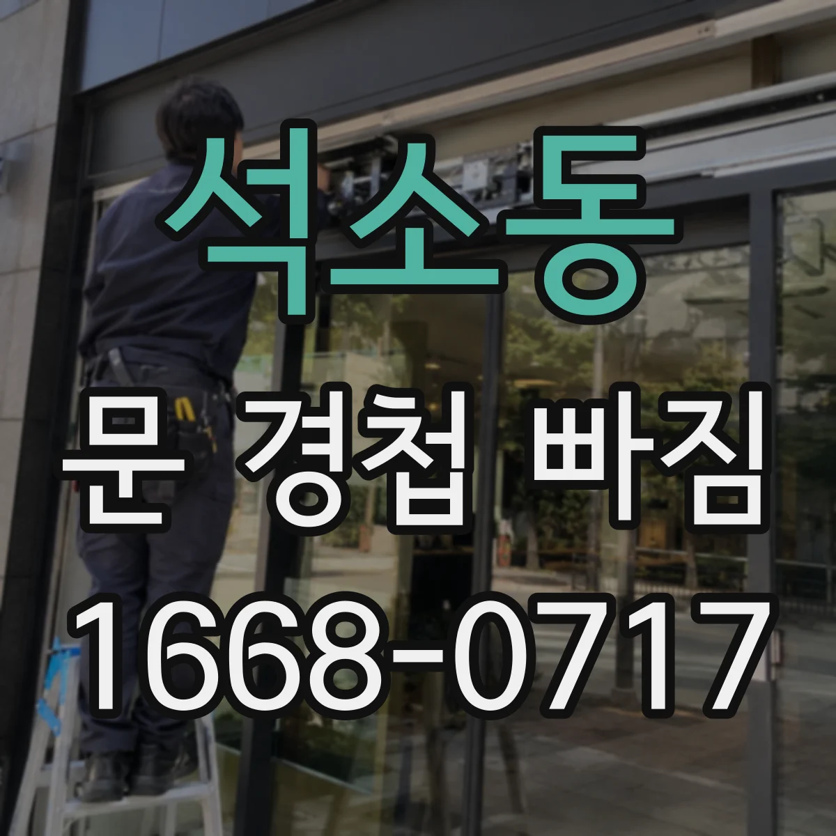 석소동 문 경첩 빠짐