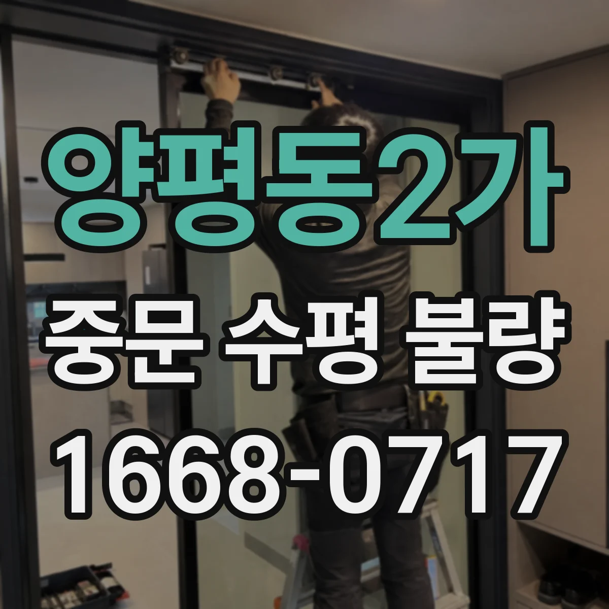 양평동2가 중문 수평 불량