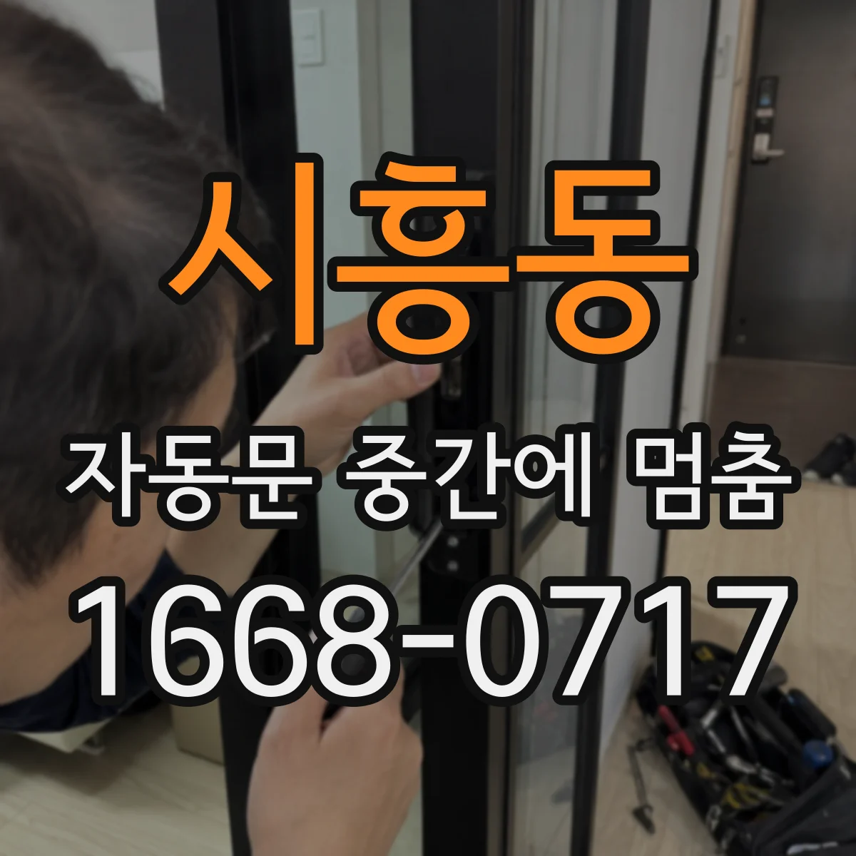 시흥동 자동문 중간에 멈춤