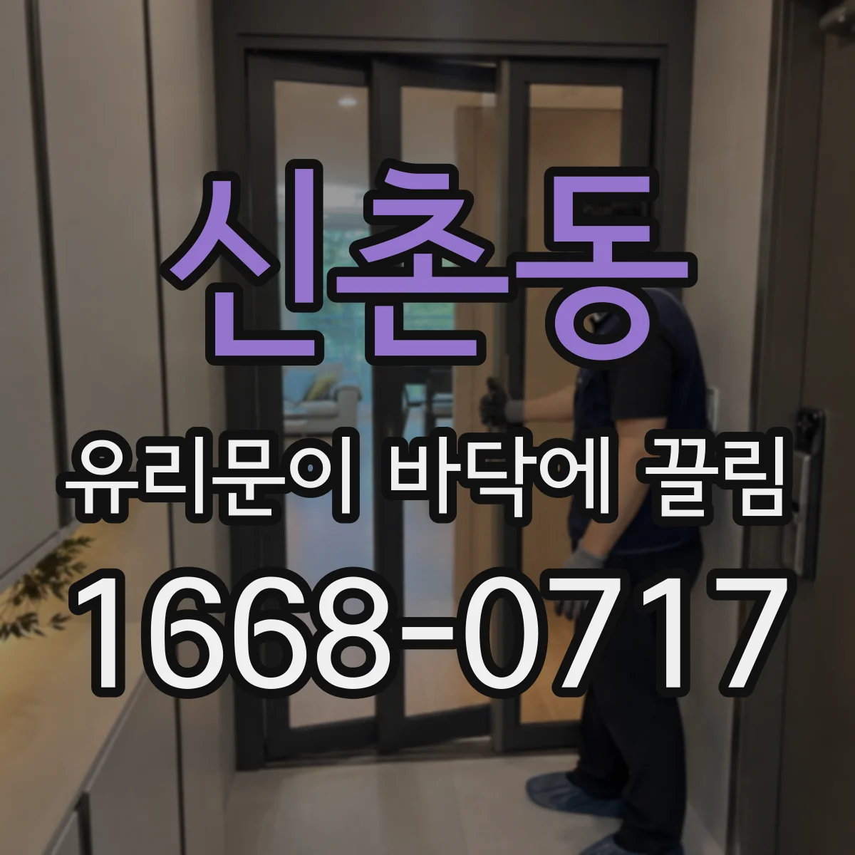 신촌동 유리문이 바닥에 끌림