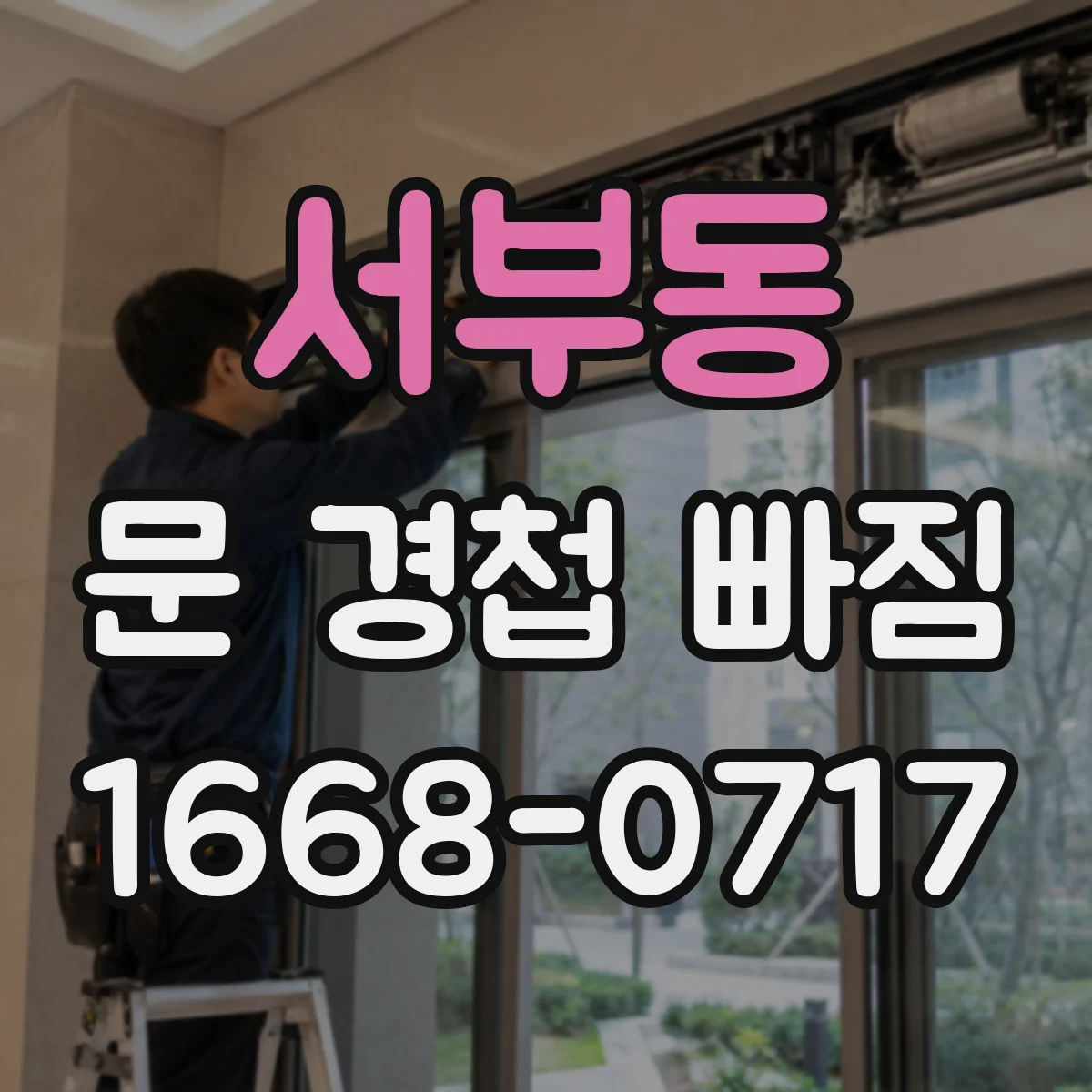 서부동 문 경첩 빠짐