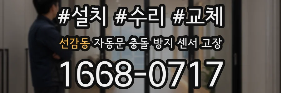선감동 자동문 충돌 방지 센서 고장