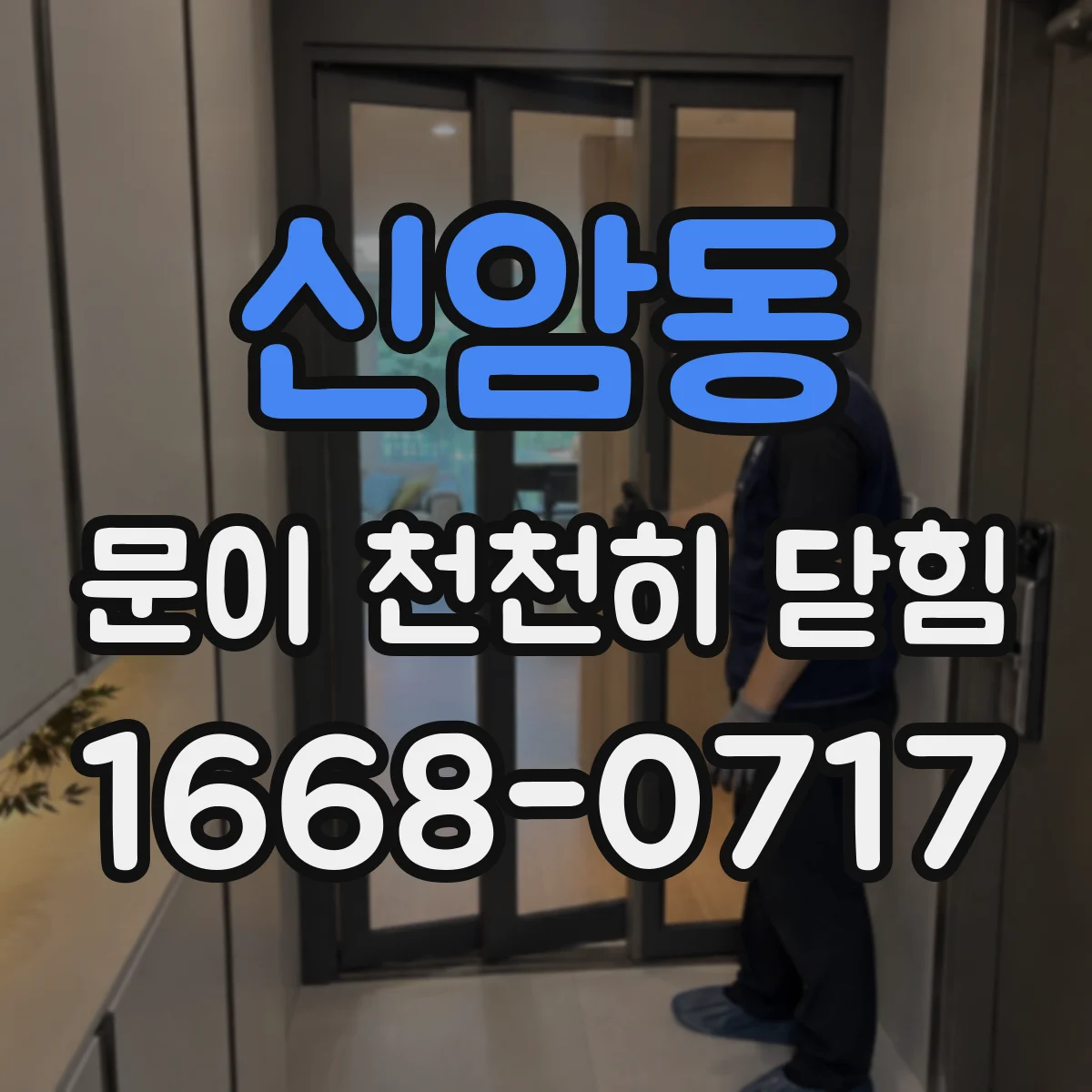 신암동 문이 천천히 닫힘