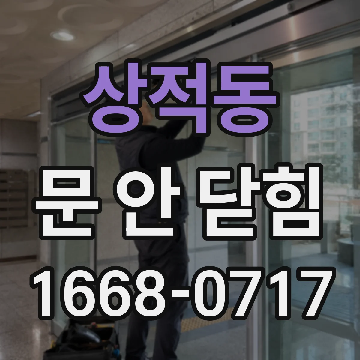 상적동 문 안 닫힘
