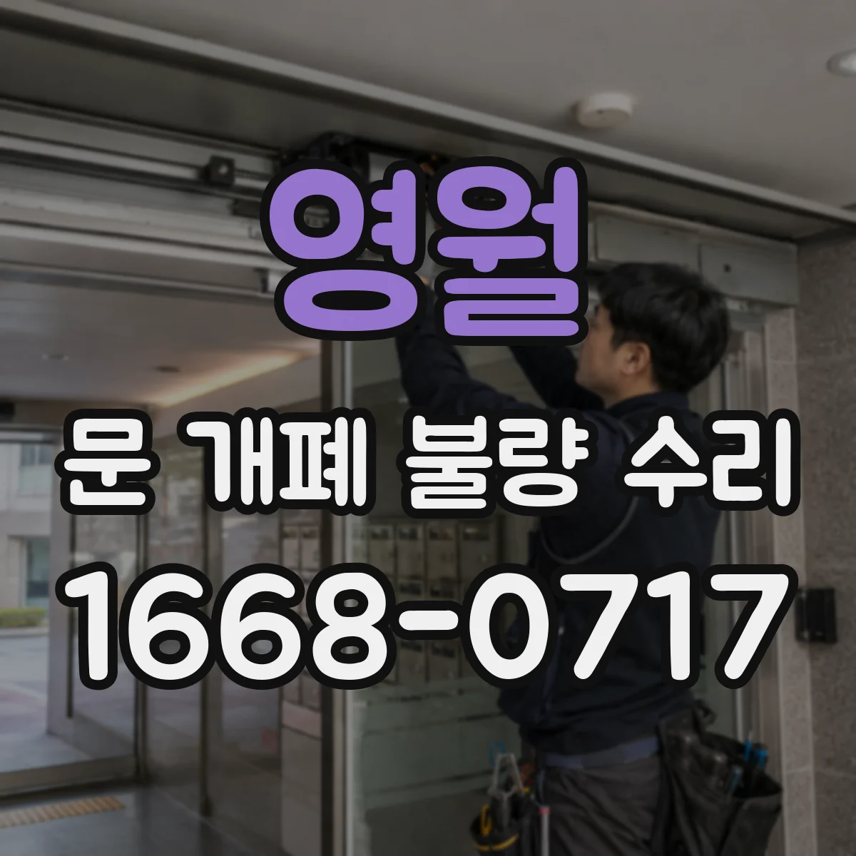 영월 문 개폐 불량 수리