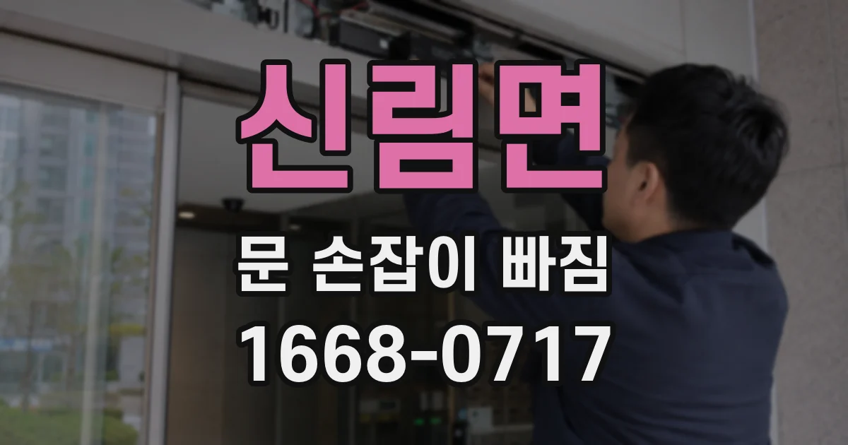 신림면 문 손잡이 빠짐