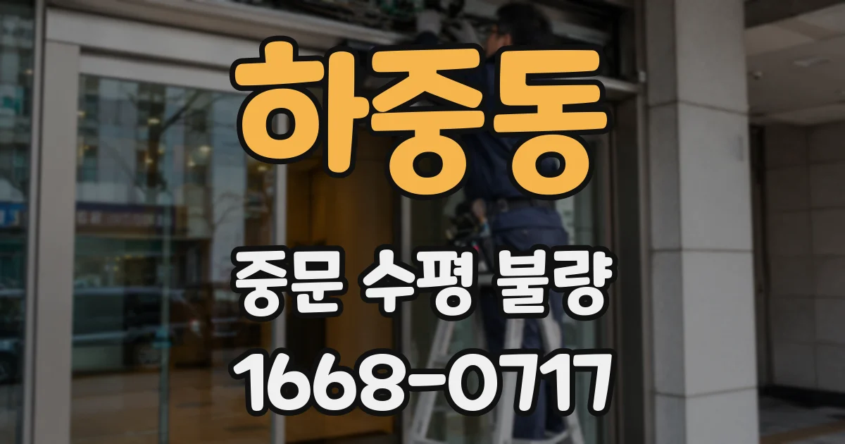 하중동 중문 수평 불량