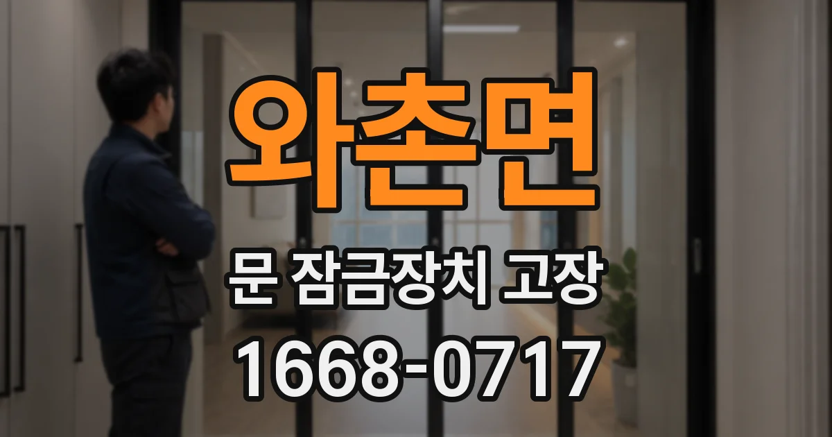 와촌면 문 잠금장치 고장