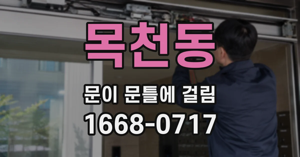 목천동 문이 문틀에 걸림