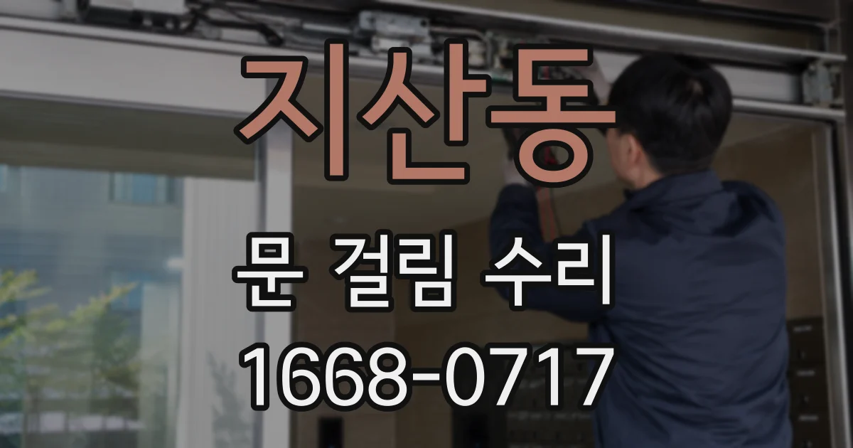 지산동 문 걸림 수리