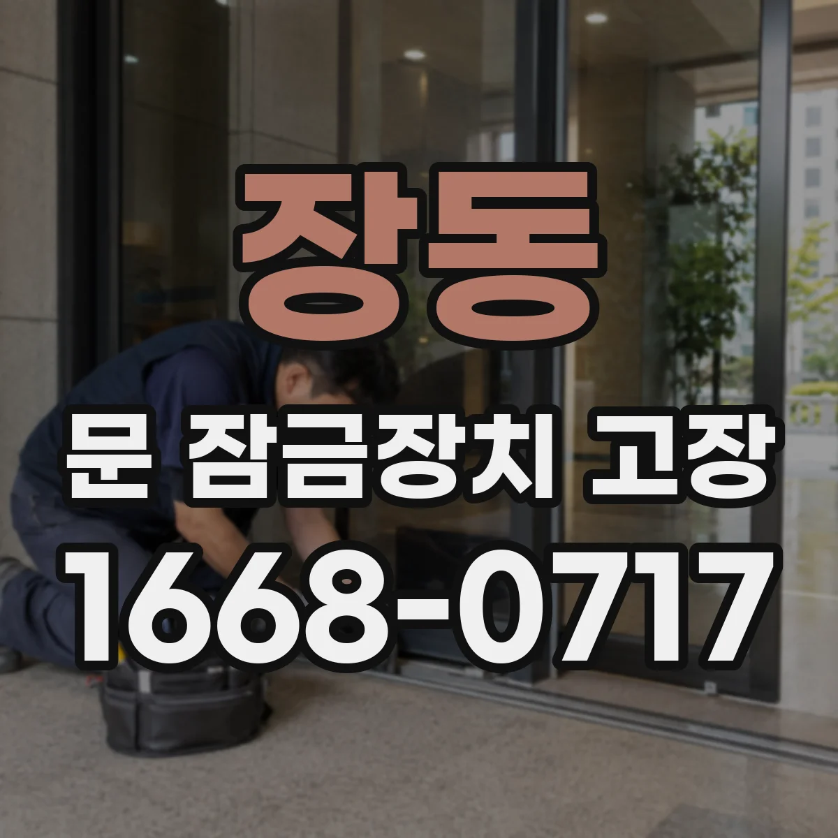 장동 문 잠금장치 고장
