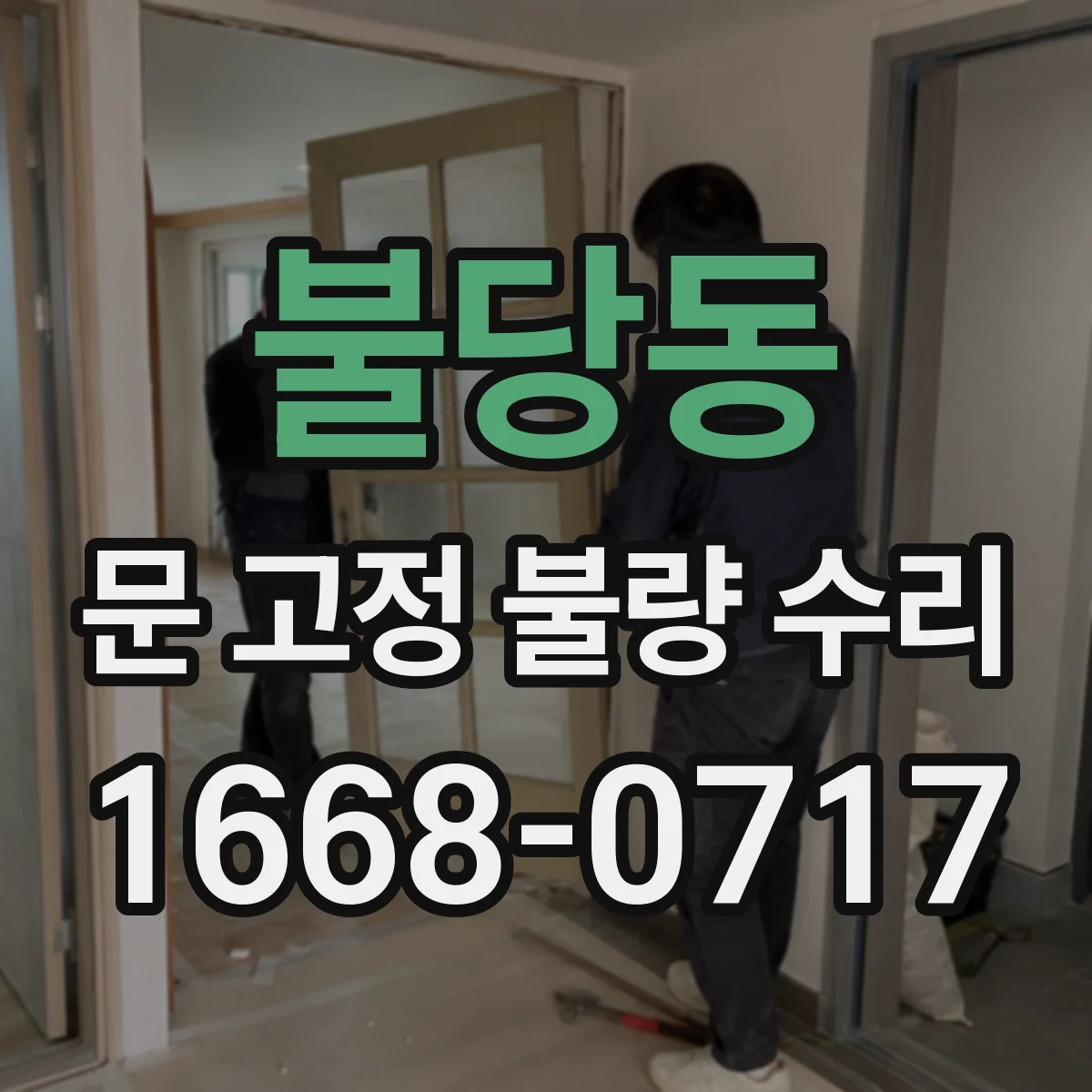 불당동 문 고정 불량 수리