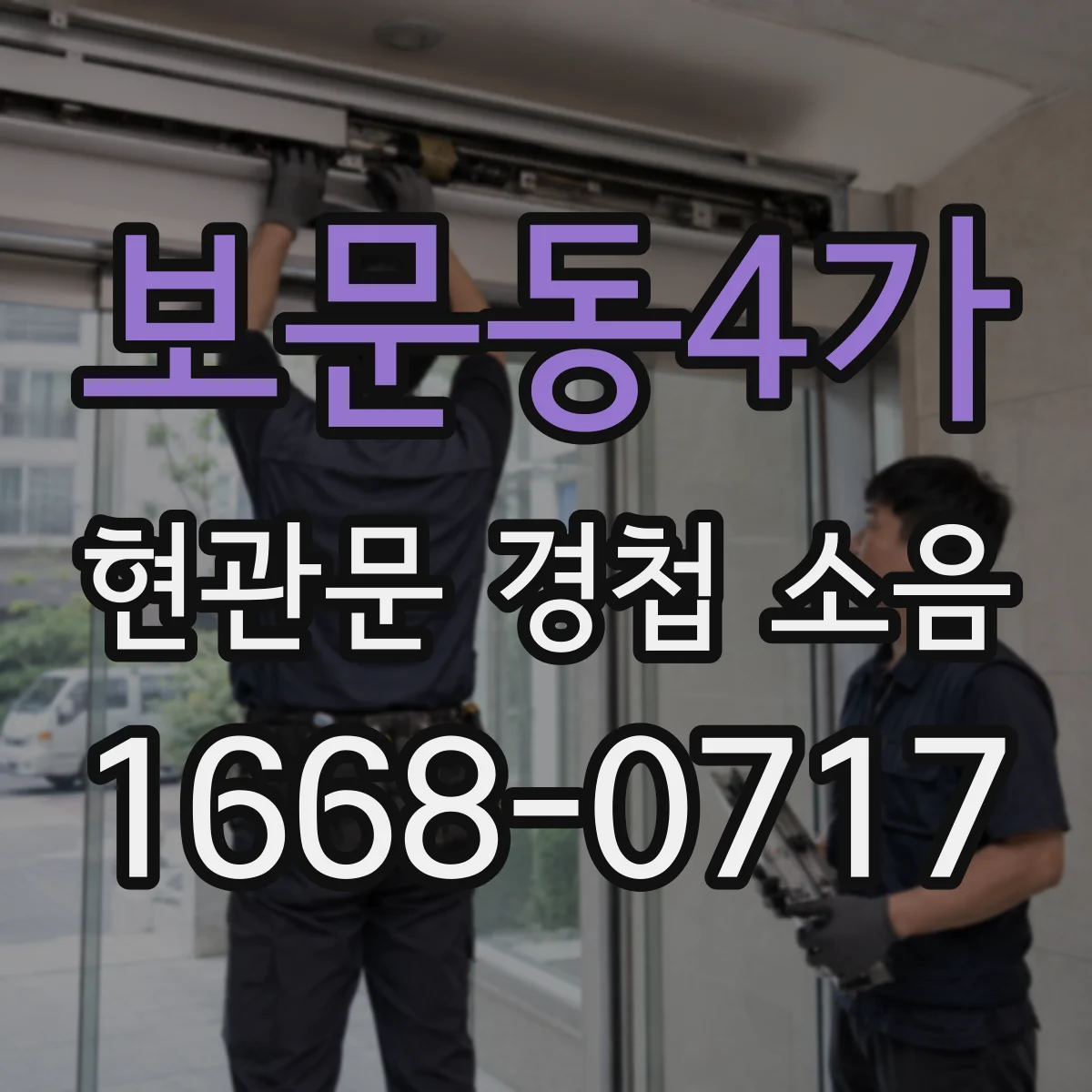 보문동4가 현관문 경첩 소음