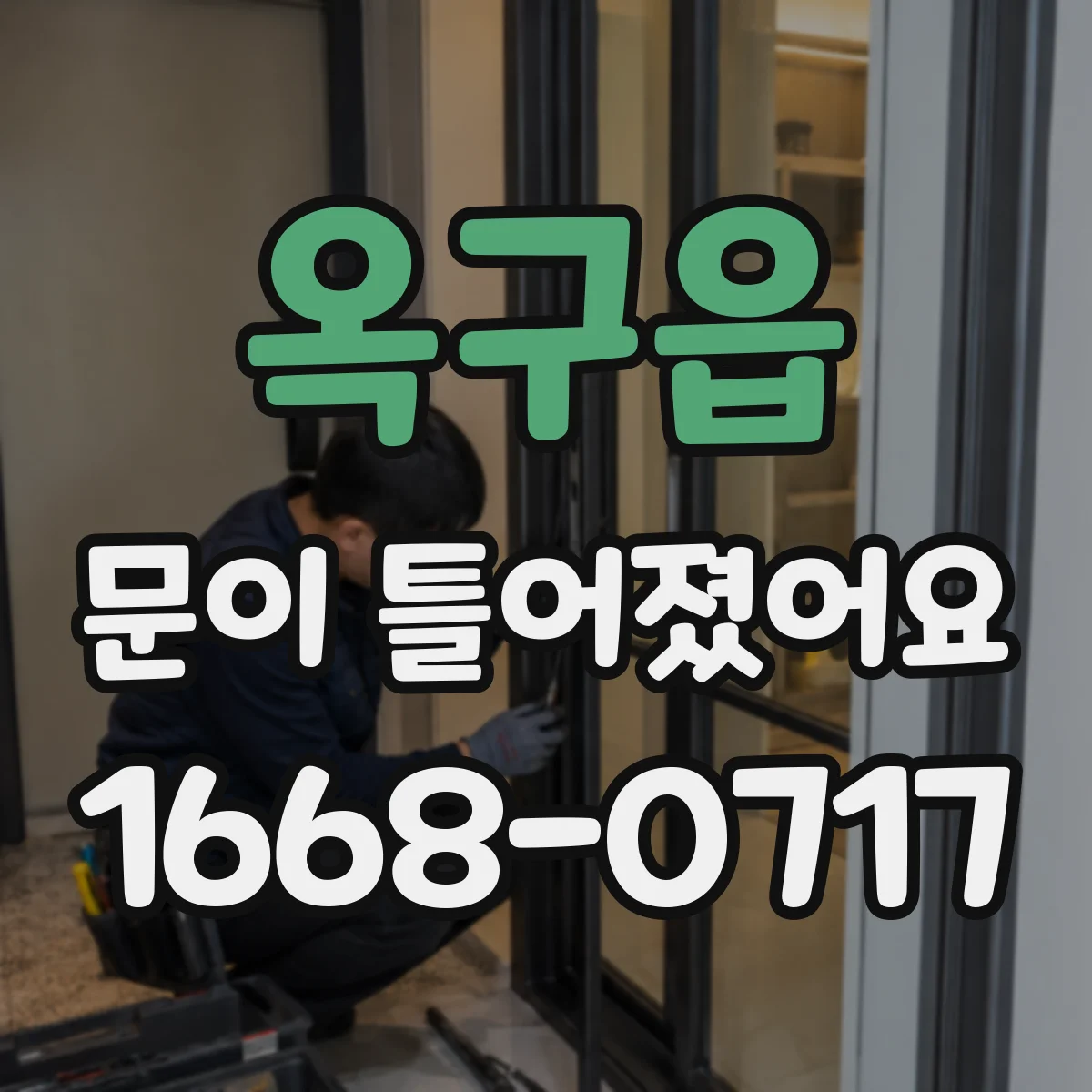 옥구읍 문이 틀어졌어요