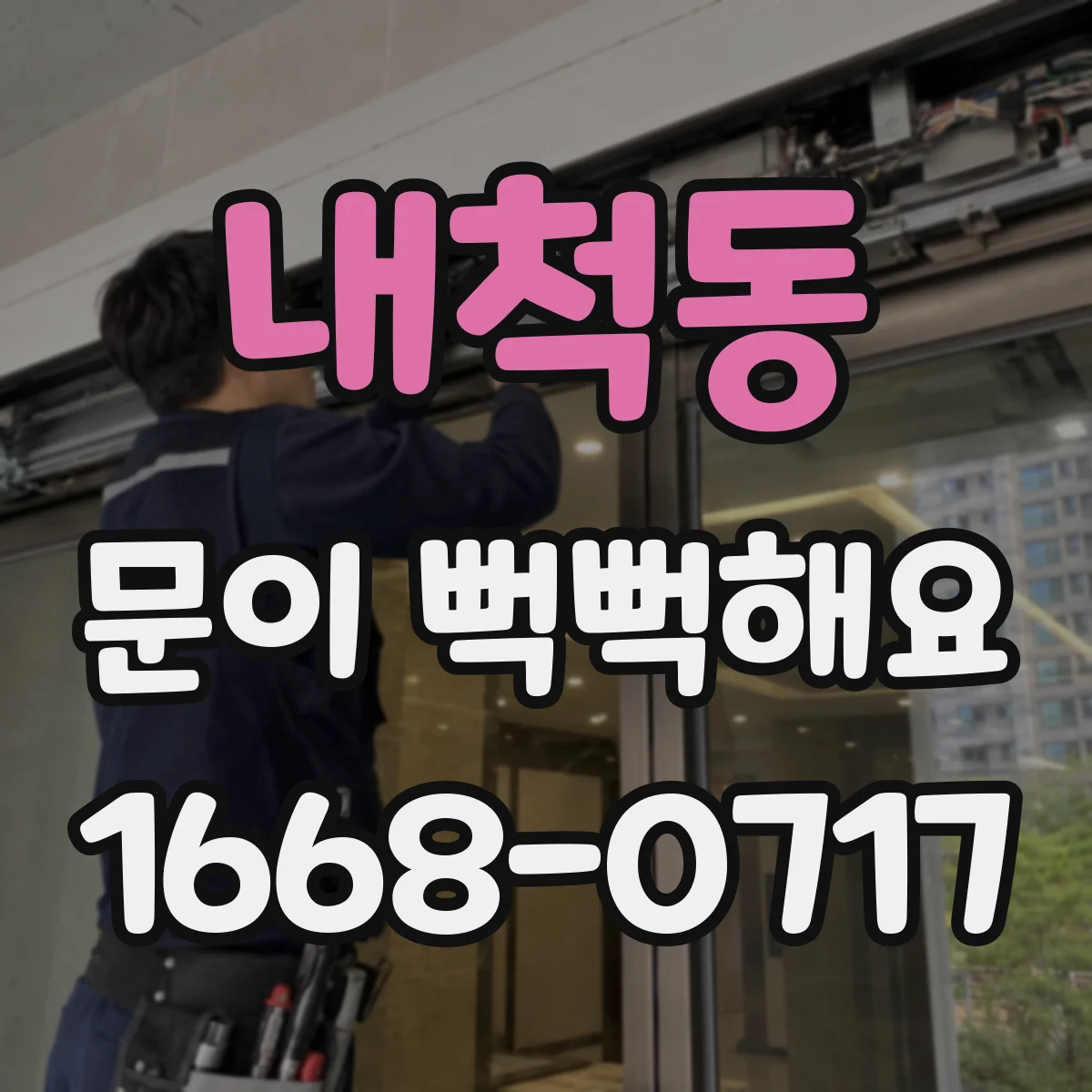 내척동 문이 뻑뻑해요