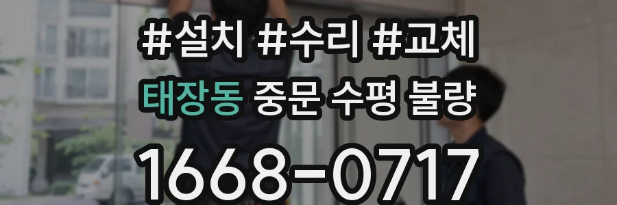 태장동 중문 수평 불량
