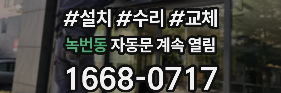 녹번동 자동문 계속 열림