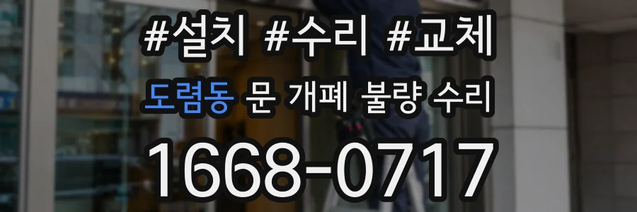 도렴동 문 개폐 불량 수리