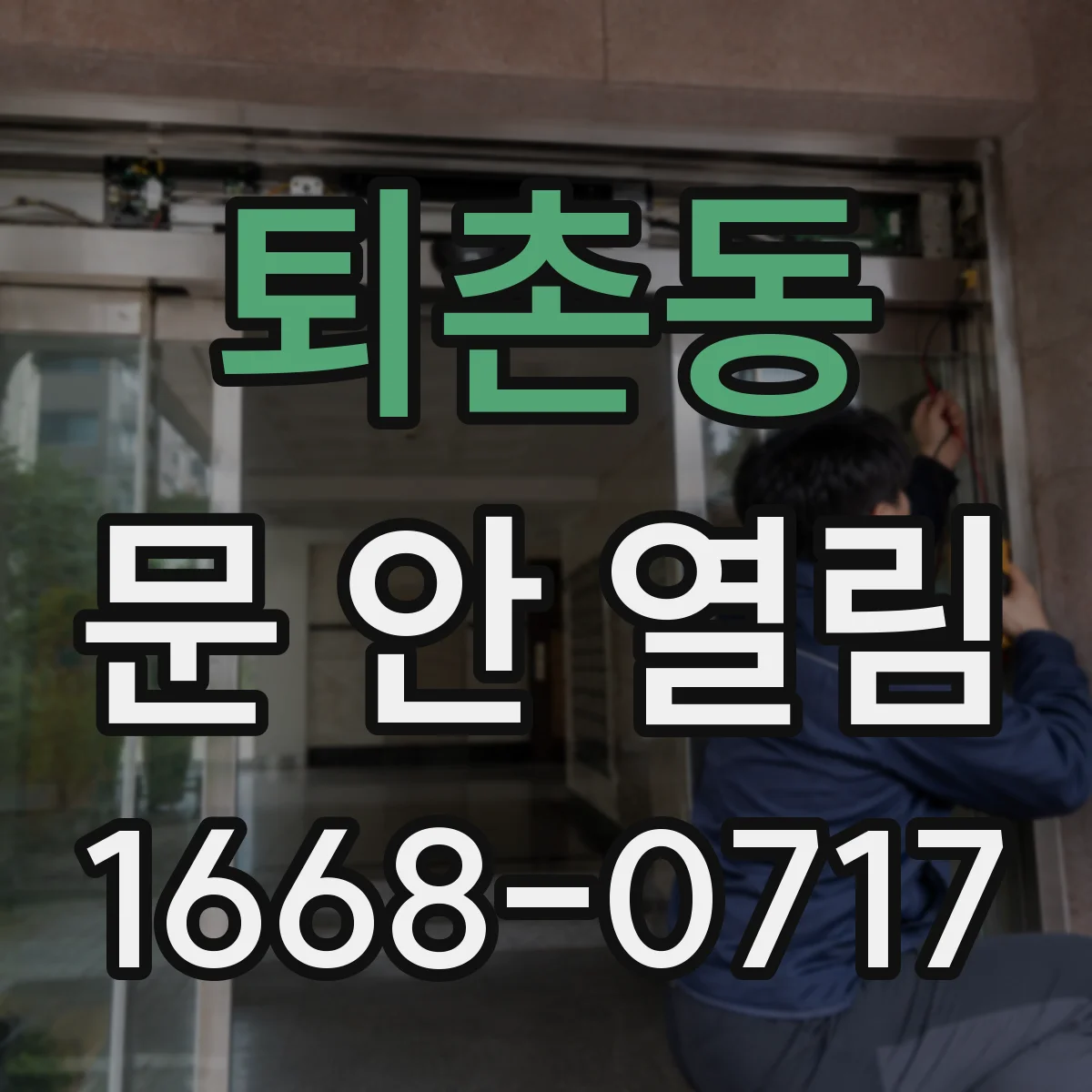 퇴촌동 문 안 열림