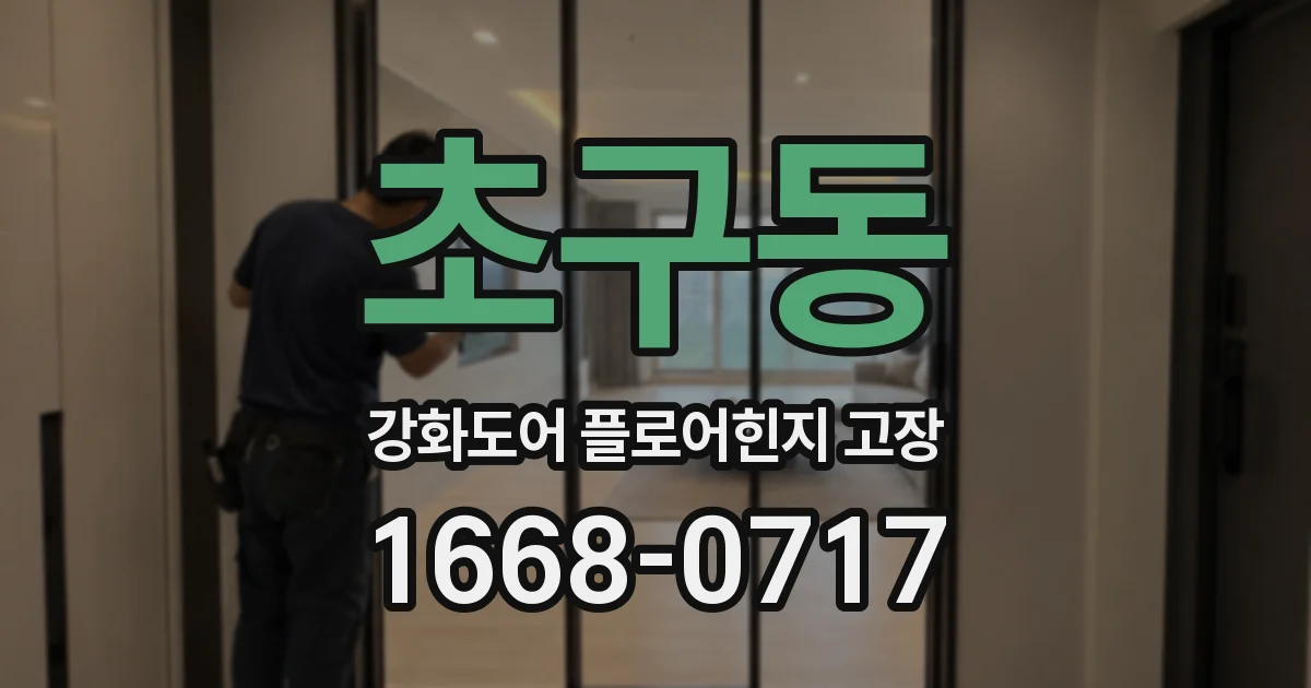 초구동 강화도어 플로어힌지 고장