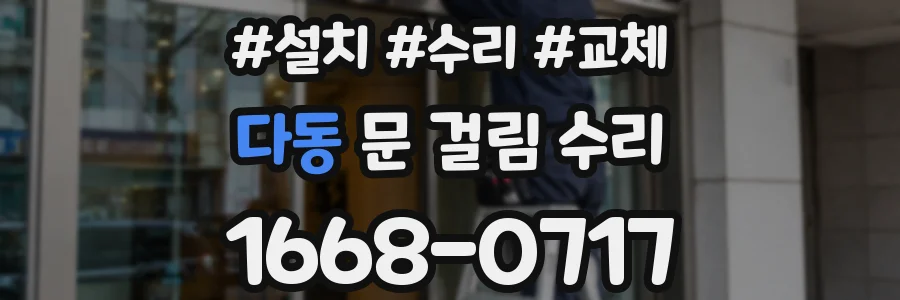 다동 문 걸림 수리