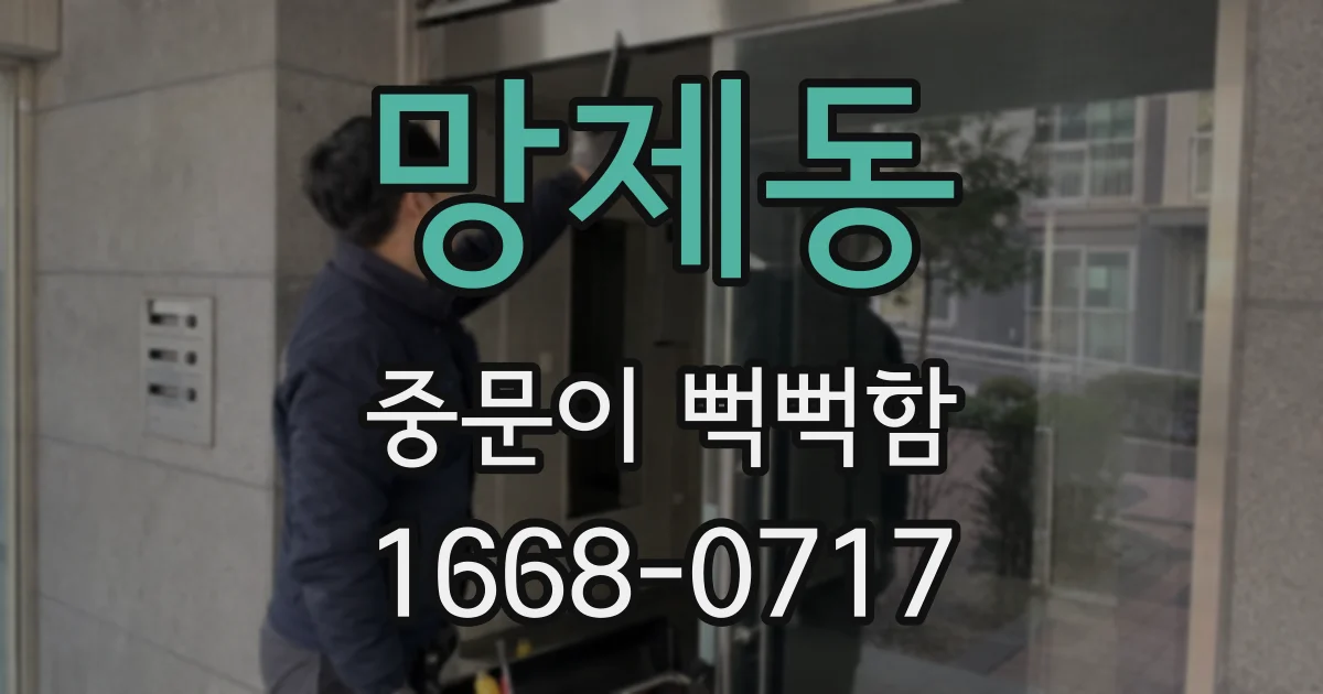 망제동 중문이 뻑뻑함