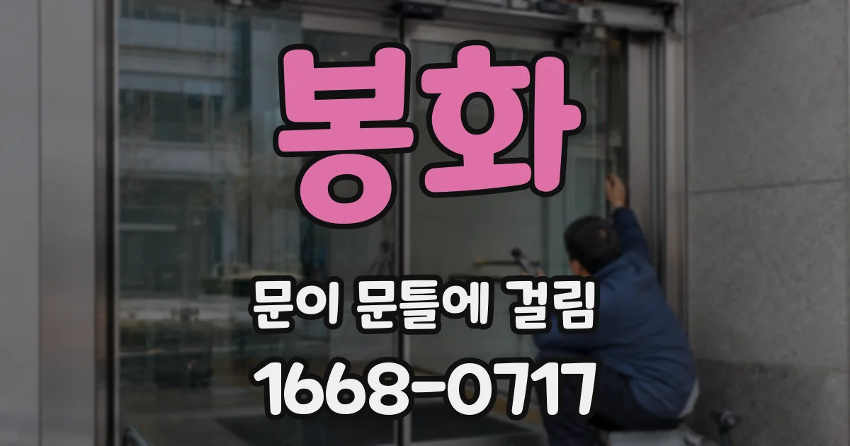 봉화 문이 문틀에 걸림