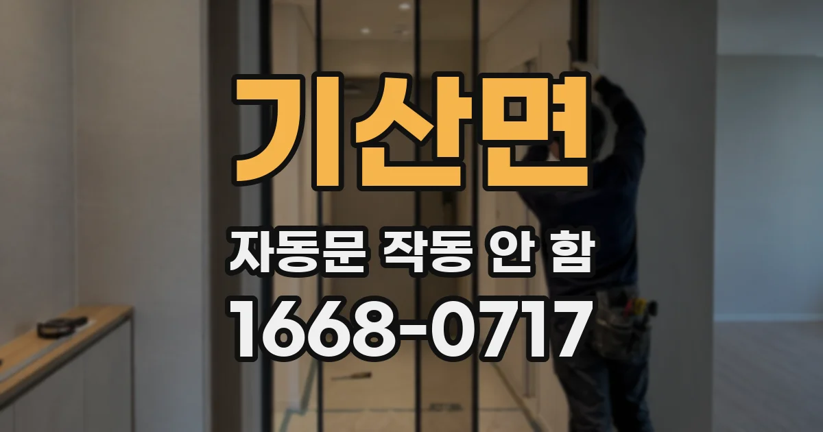 기산면 자동문 작동 안 함