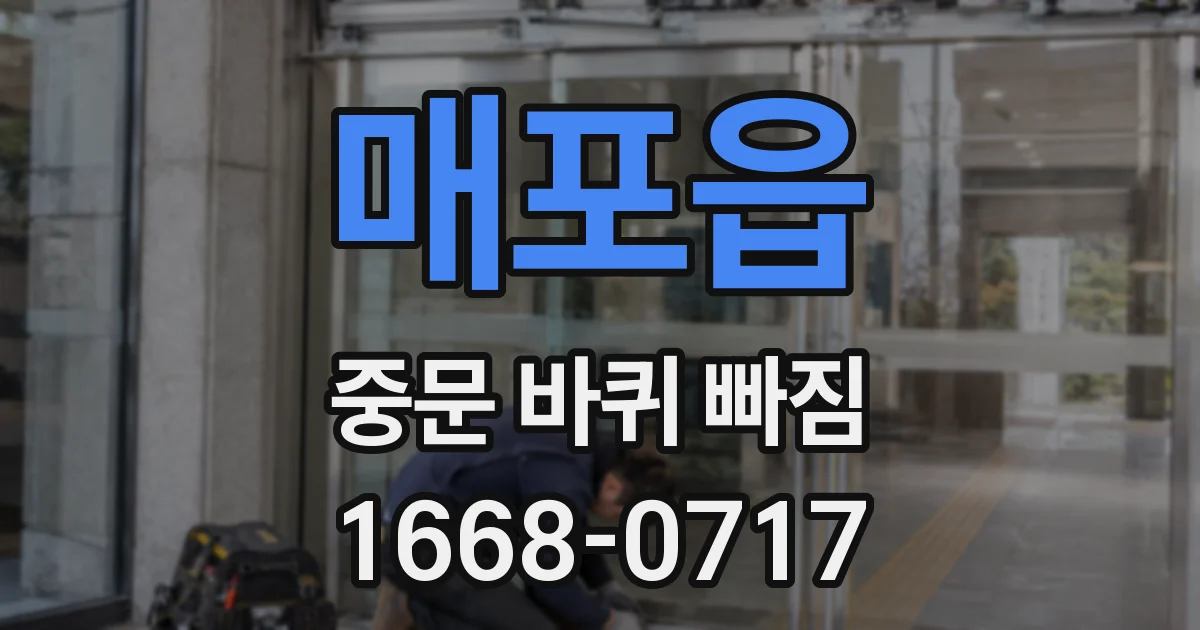 매포읍 중문 바퀴 빠짐