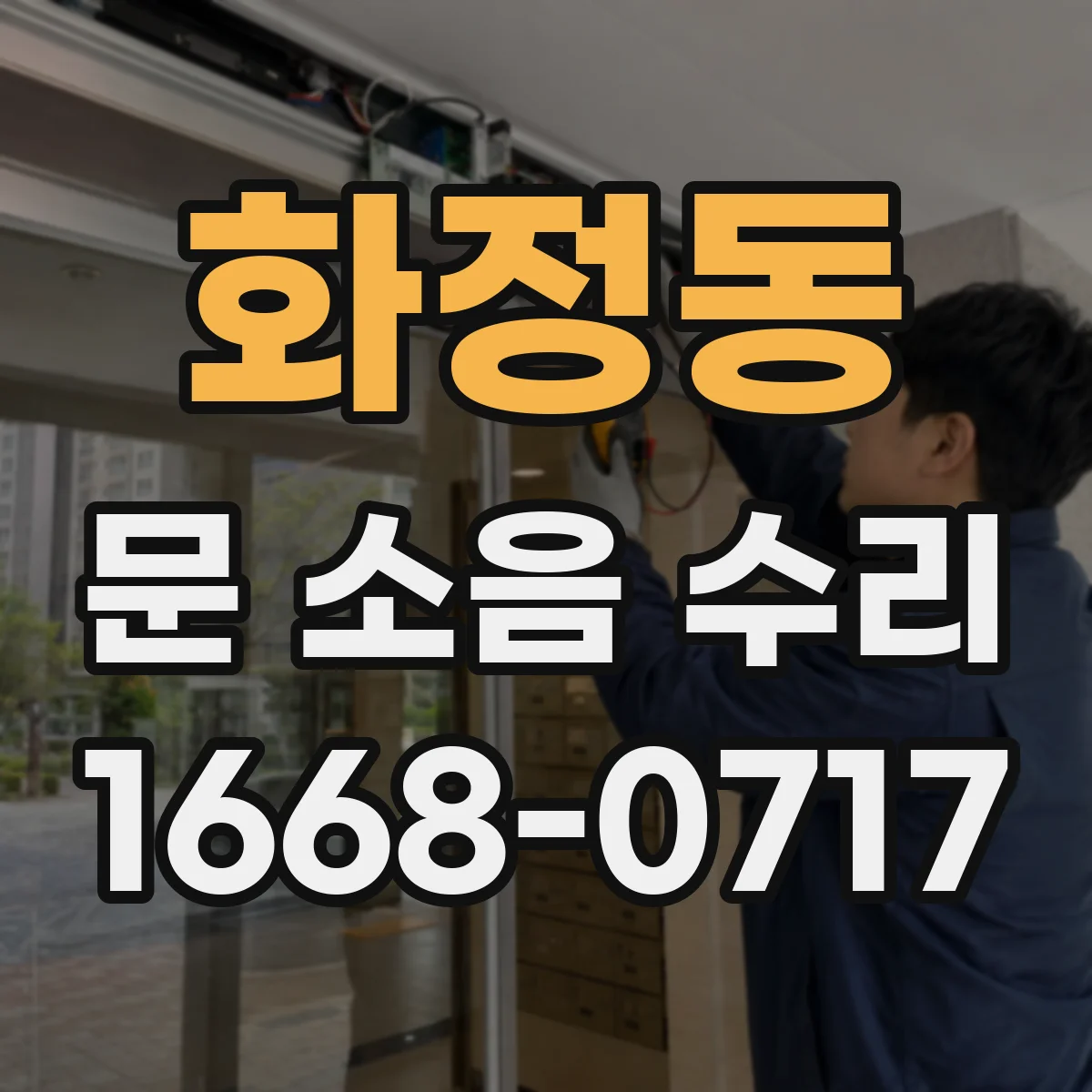 화정동 문 소음 수리