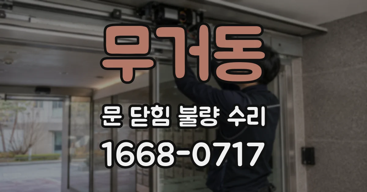 무거동 문 닫힘 불량 수리