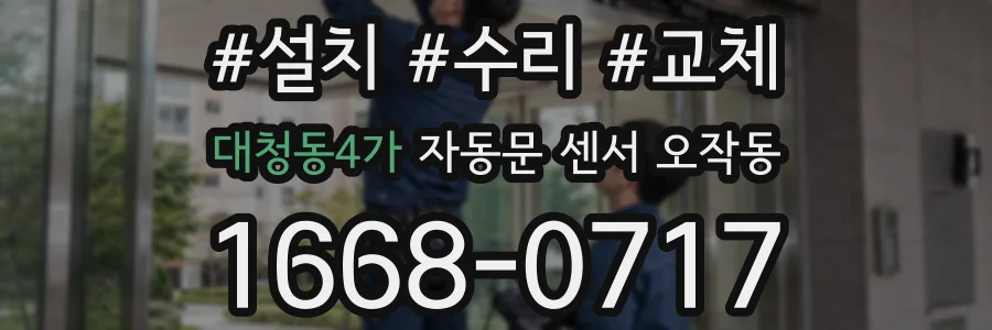 대청동4가 자동문 센서 오작동