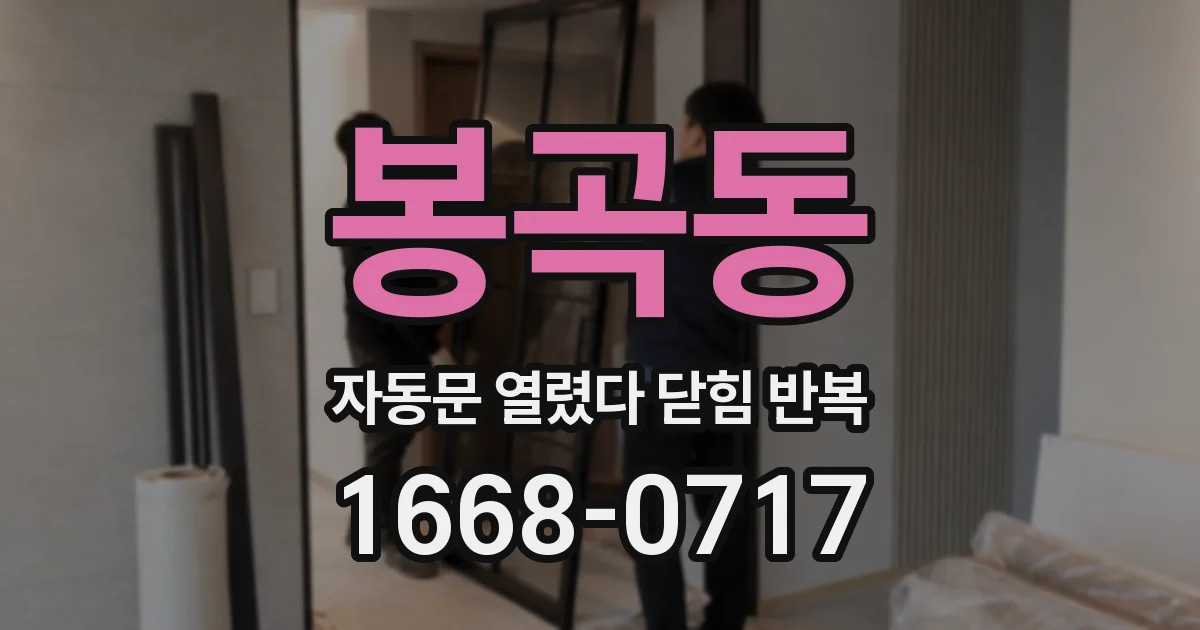 봉곡동 자동문 열렸다 닫힘 반복 현상은 문이 한 번 열리고 곧바로 닫히거나, 중간에 멈춘 상태에서 다시 열리며 이어질 수 있습니다.
