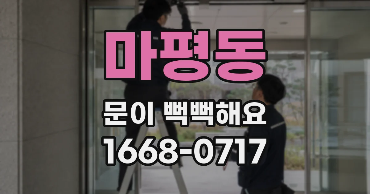 마평동 문이 뻑뻑해요