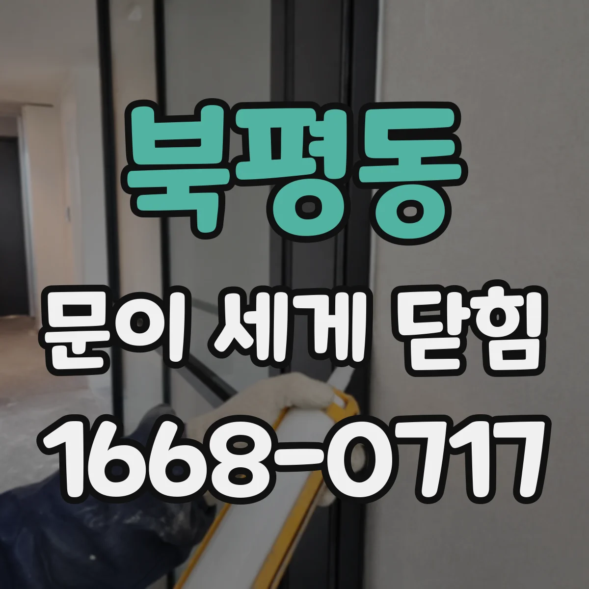 북평동 문이 세게 닫힘