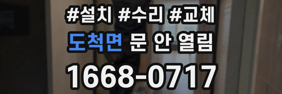 도척면 문 안 열림