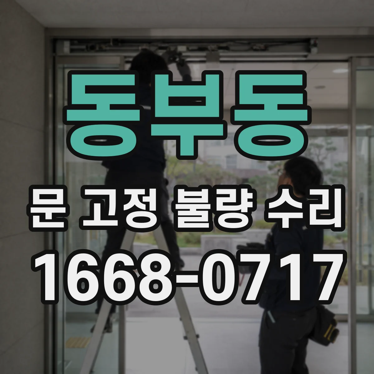 동부동 문 고정 불량 수리