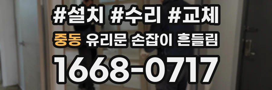 중동 유리문 손잡이 흔들림