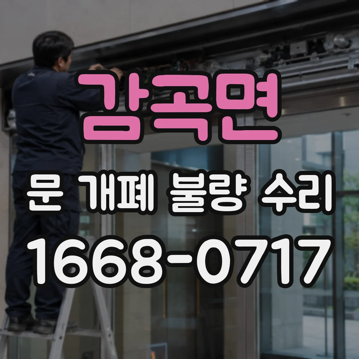 감곡면 문 개폐 불량 수리