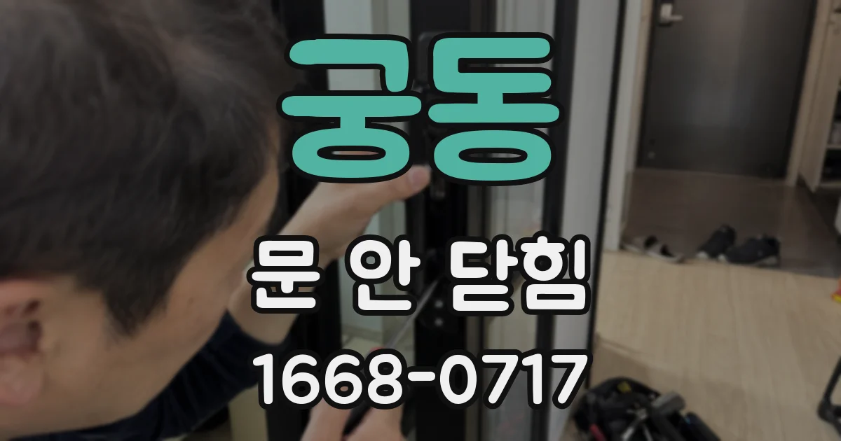 궁동 문 안 닫힘