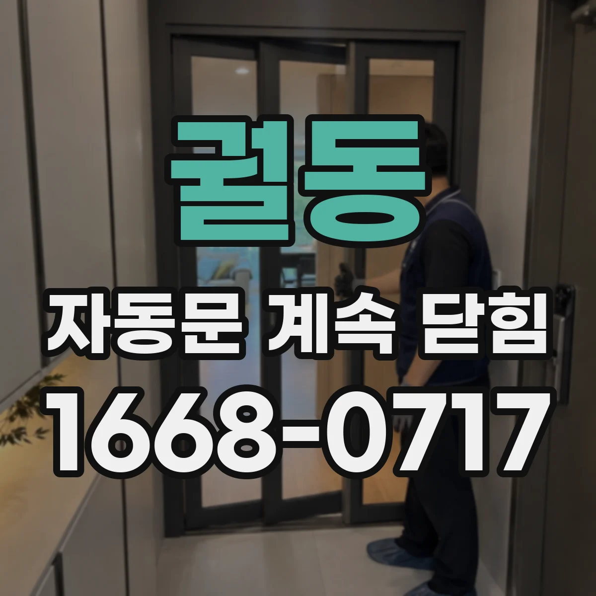 궐동 자동문 계속 닫힘
