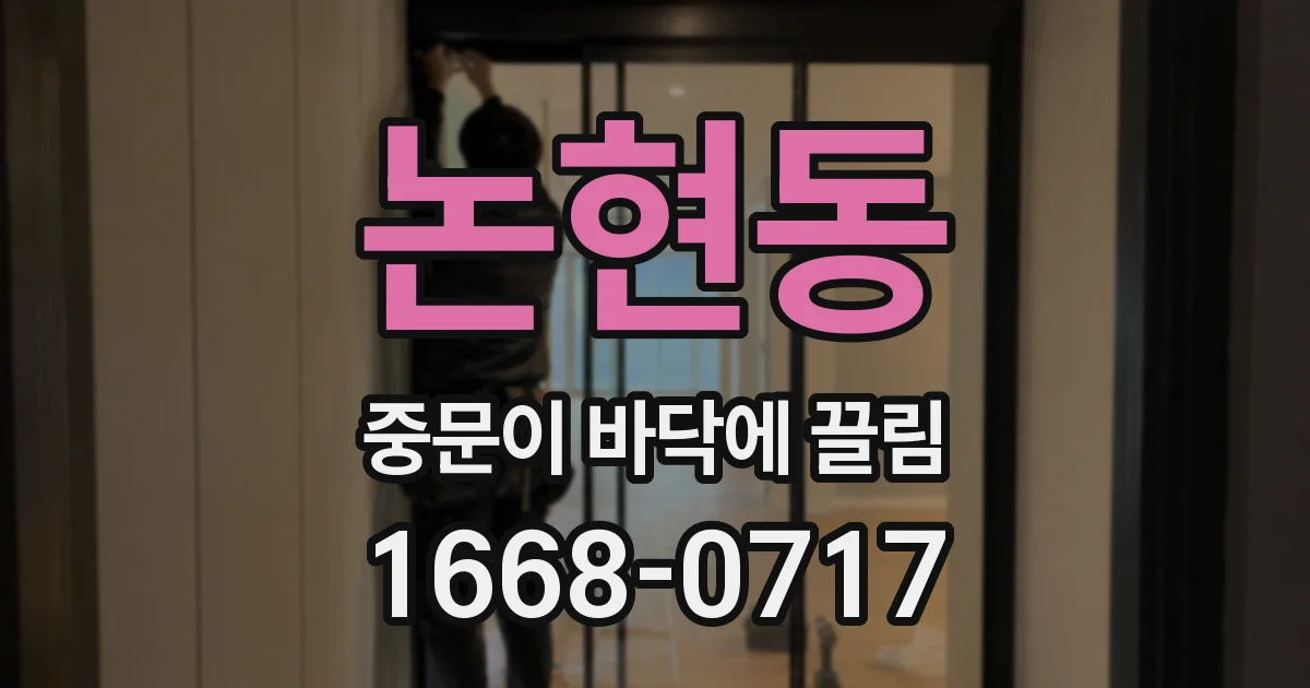 논현동 중문이 바닥에 끌림